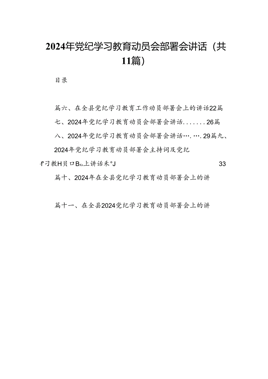 2024年党纪学习教育动员会部署会讲话（共11篇）.docx_第1页