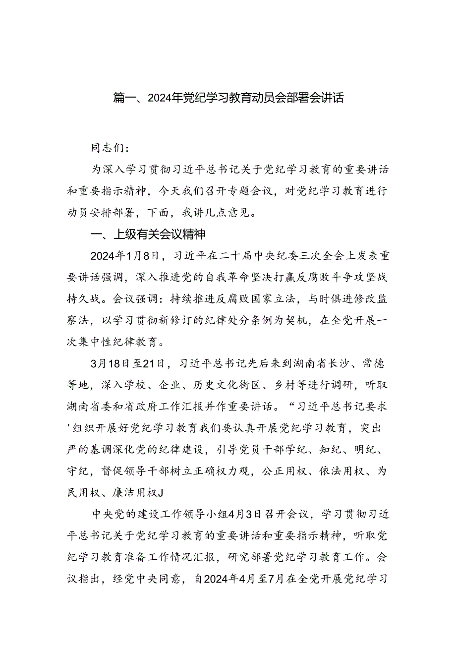 2024年党纪学习教育动员会部署会讲话（共11篇）.docx_第2页