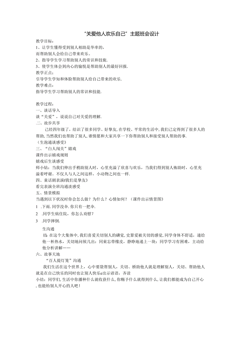 “关爱他人--快乐自己”班会教案.docx_第1页