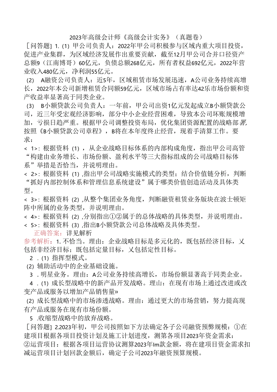 2023年高级会计师《高级会计实务》（真题卷）.docx_第1页