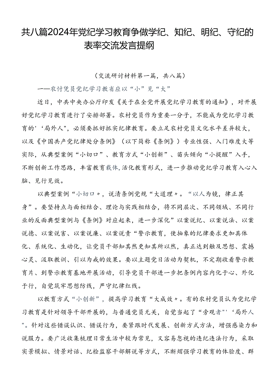 共八篇2024年党纪学习教育争做学纪、知纪、明纪、守纪的表率交流发言提纲.docx_第1页