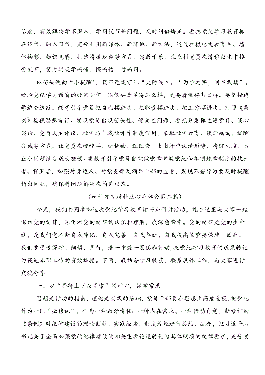 共八篇2024年党纪学习教育争做学纪、知纪、明纪、守纪的表率交流发言提纲.docx_第2页