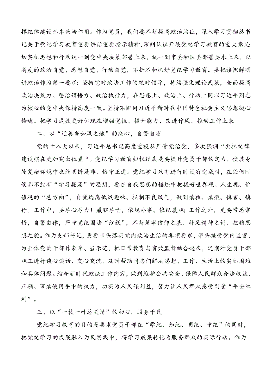 共八篇2024年党纪学习教育争做学纪、知纪、明纪、守纪的表率交流发言提纲.docx_第3页