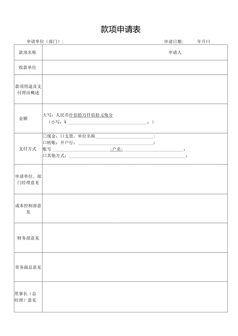 款项申请表.docx_第1页