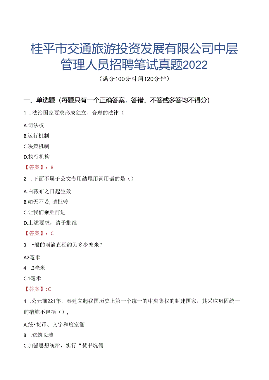 桂平市交通旅游投资发展有限公司中层管理人员招聘笔试真题2022.docx_第1页