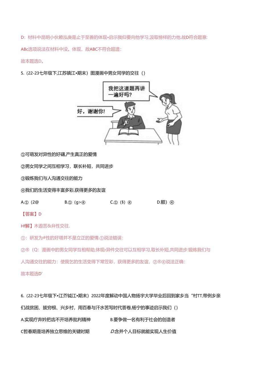 专题01 青春时光（精选高频选择题40题）（解析版）备战2023-2024学年七年级道德与法治下学期期末真题分类汇编（江苏专用.docx_第1页