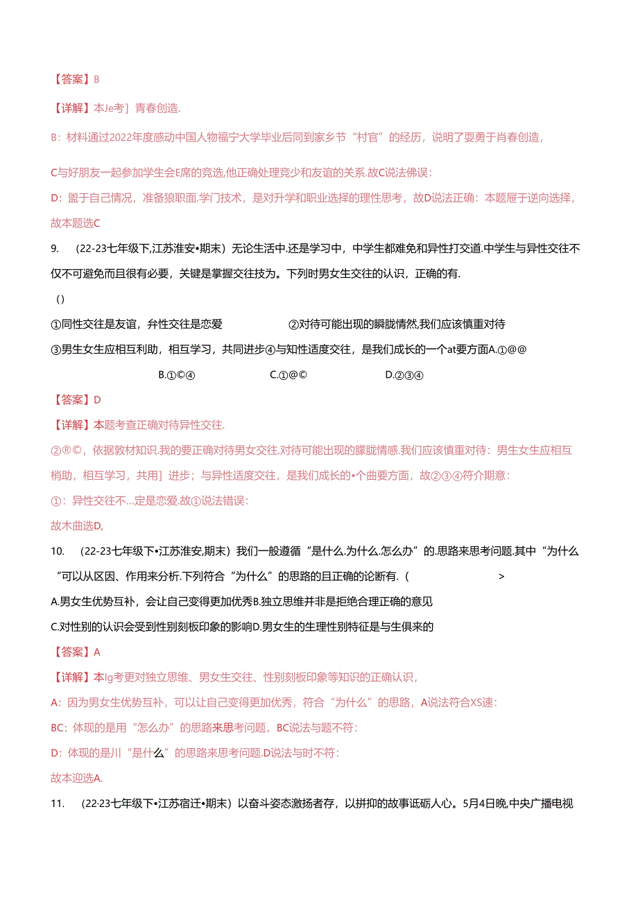 专题01 青春时光（精选高频选择题40题）（解析版）备战2023-2024学年七年级道德与法治下学期期末真题分类汇编（江苏专用.docx_第2页