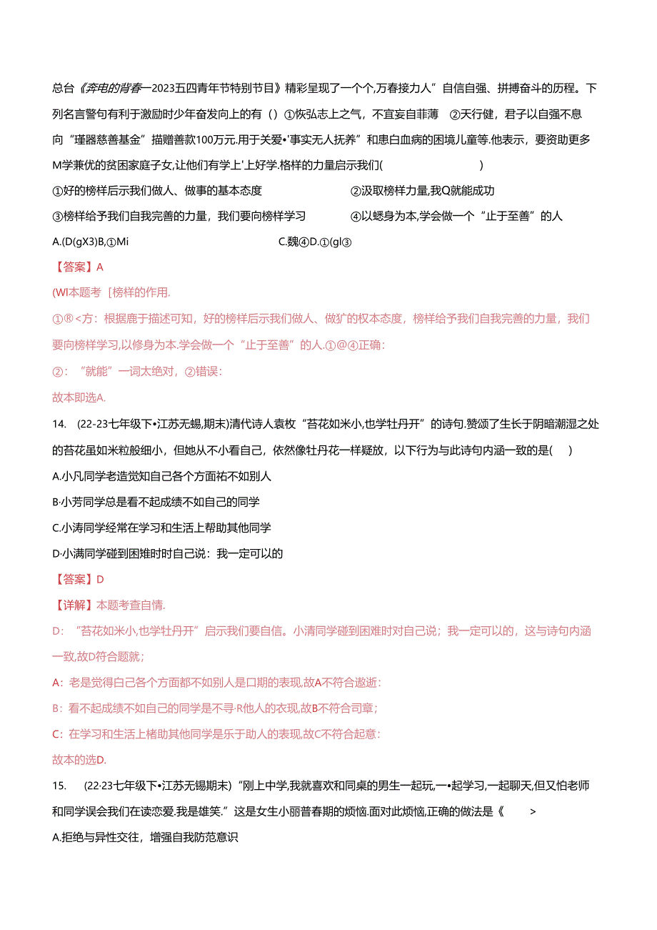 专题01 青春时光（精选高频选择题40题）（解析版）备战2023-2024学年七年级道德与法治下学期期末真题分类汇编（江苏专用.docx_第3页