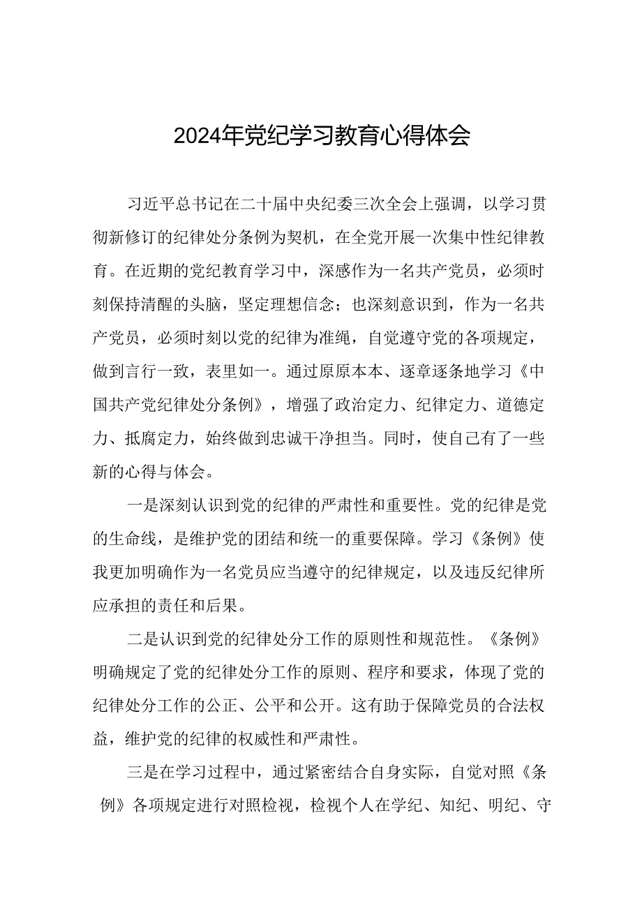 2024年党纪学习教育学习感悟精选范文二十四篇.docx_第1页