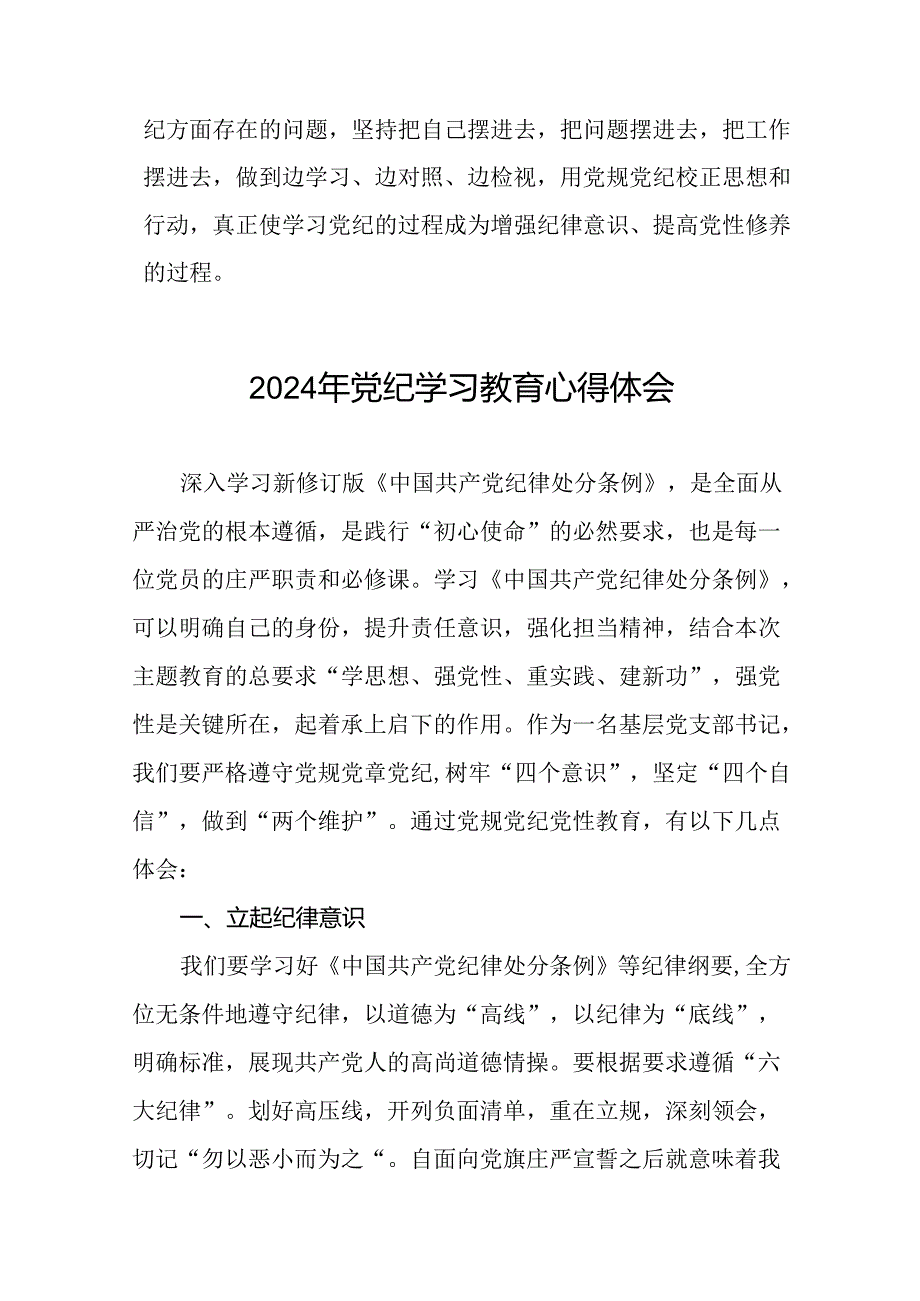 2024年党纪学习教育学习感悟精选范文二十四篇.docx_第2页