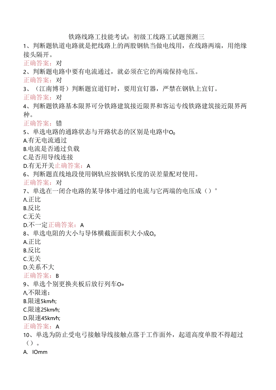 铁路线路工技能考试：初级工线路工试题预测三.docx_第1页