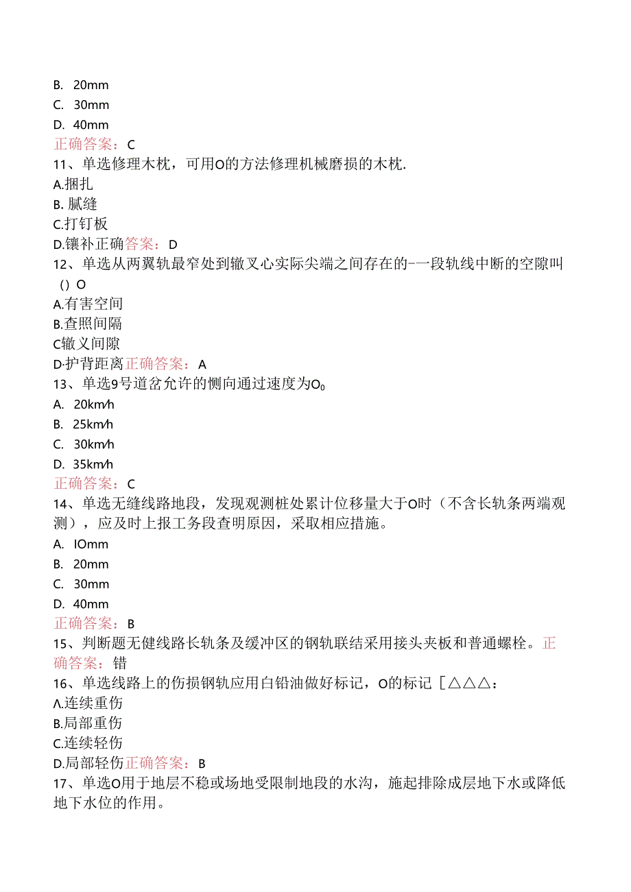 铁路线路工技能考试：初级工线路工试题预测三.docx_第2页