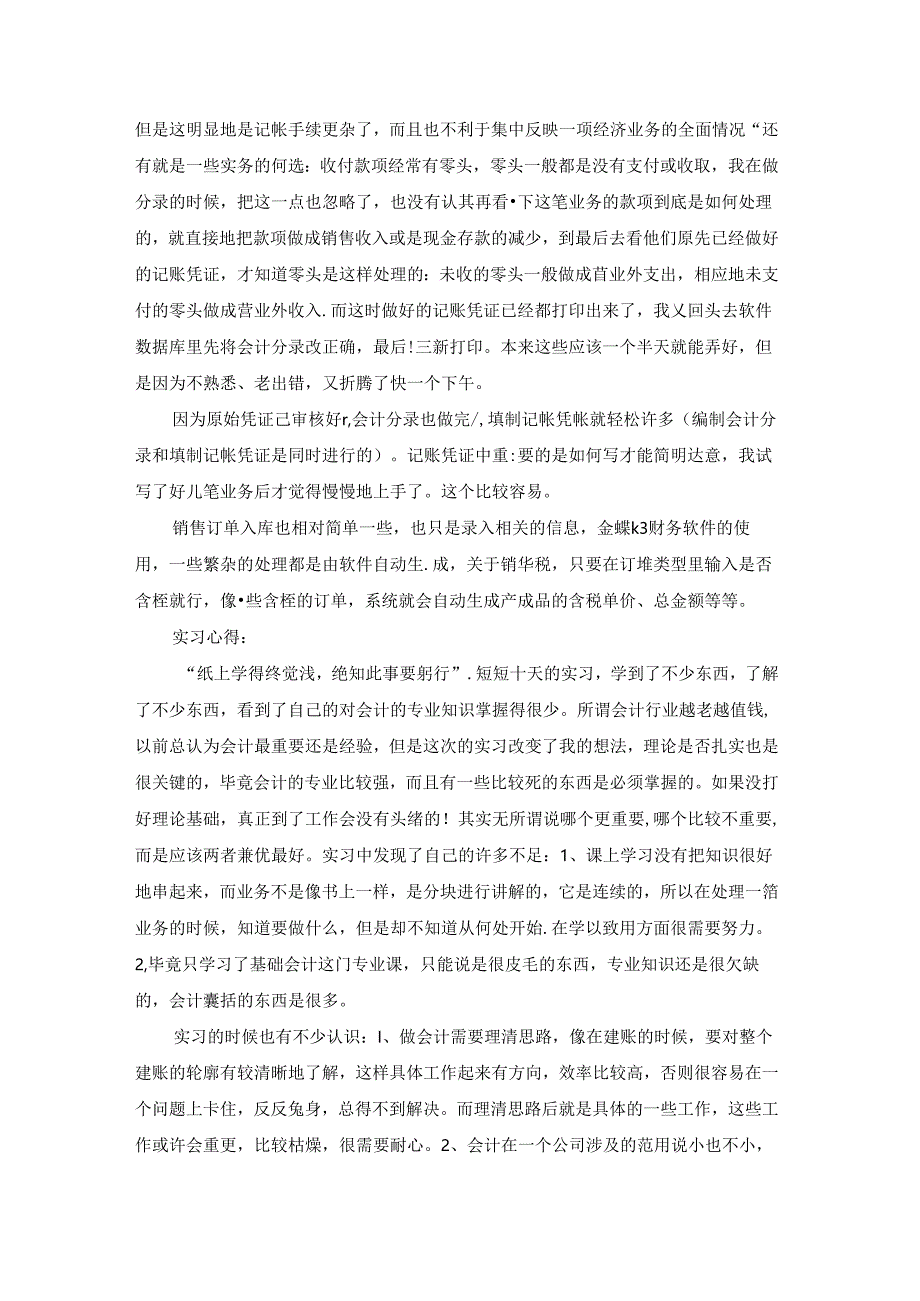 有关大学会计实习报告汇编七篇.docx_第2页