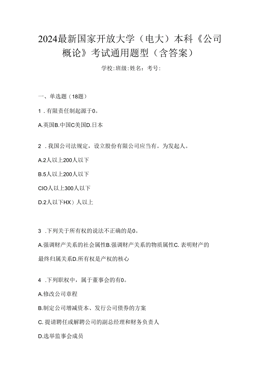 2024最新国家开放大学（电大）本科《公司概论》考试通用题型（含答案）.docx_第1页