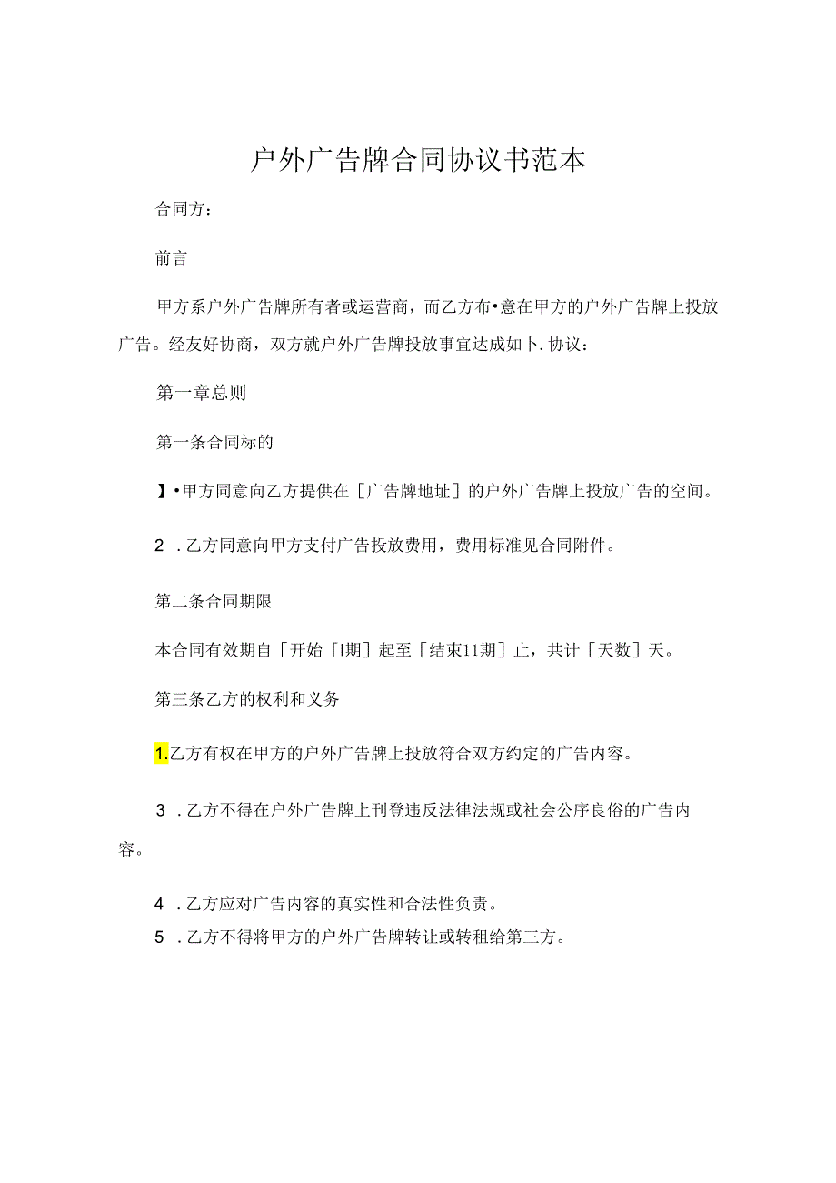 户外广告牌合同协议书范本 (8).docx_第1页