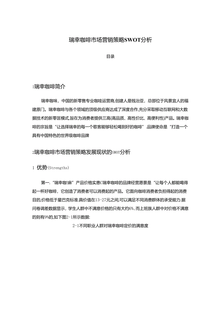 【《瑞幸咖啡市场营销策略SWOT分析》1900字（论文）】.docx_第1页