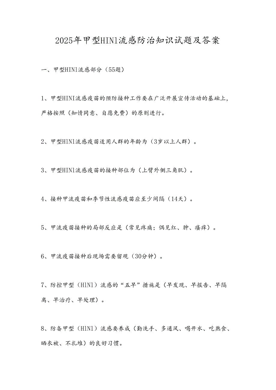 2025年甲型H1N1流感防治知识试题及答案.docx_第1页