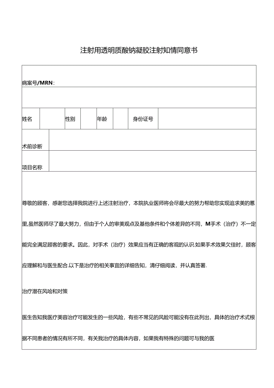 医疗机构注射用透明质酸钠凝胶 注射知情同意书.docx_第1页