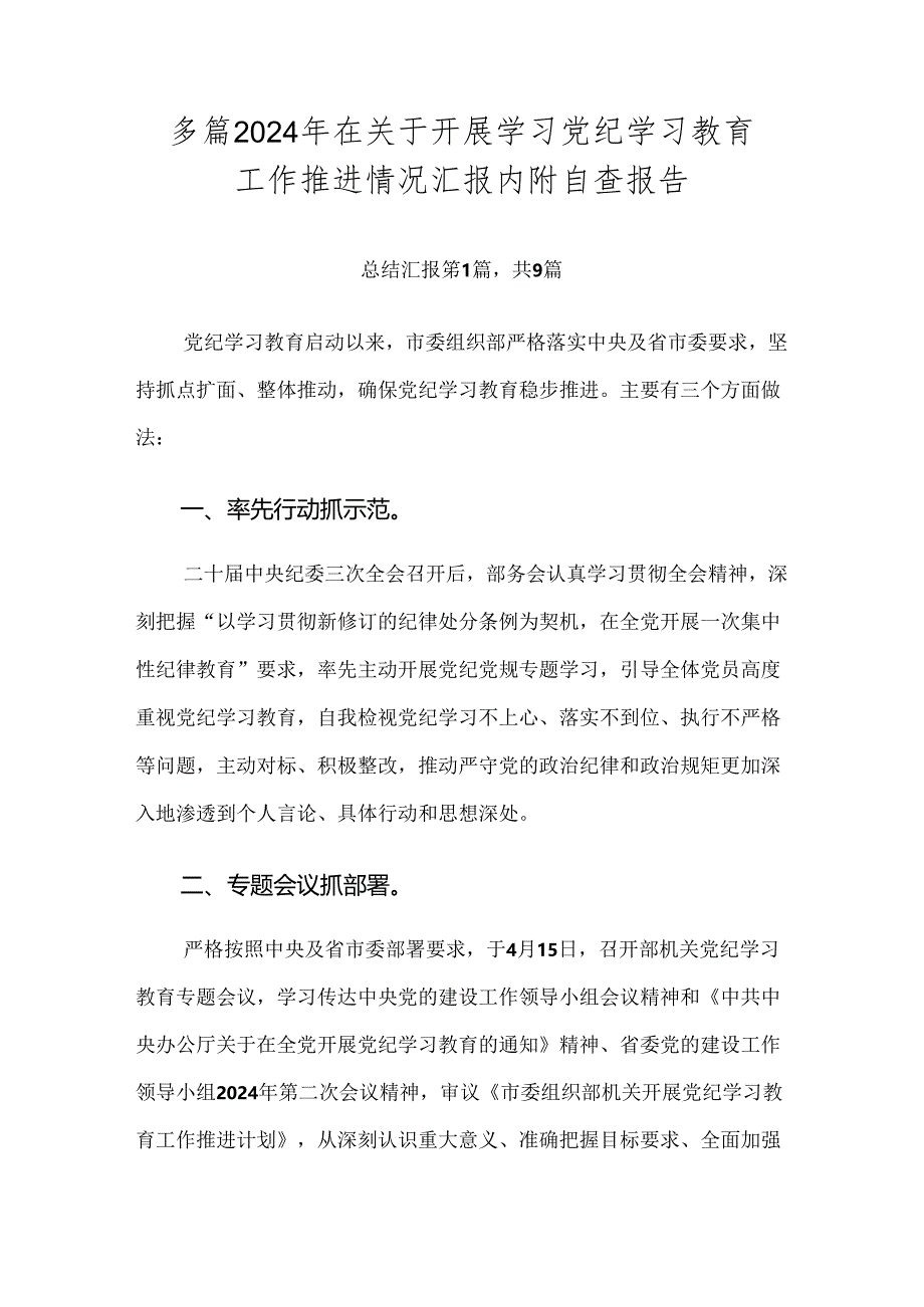 多篇2024年在关于开展学习党纪学习教育工作推进情况汇报内附自查报告.docx_第1页