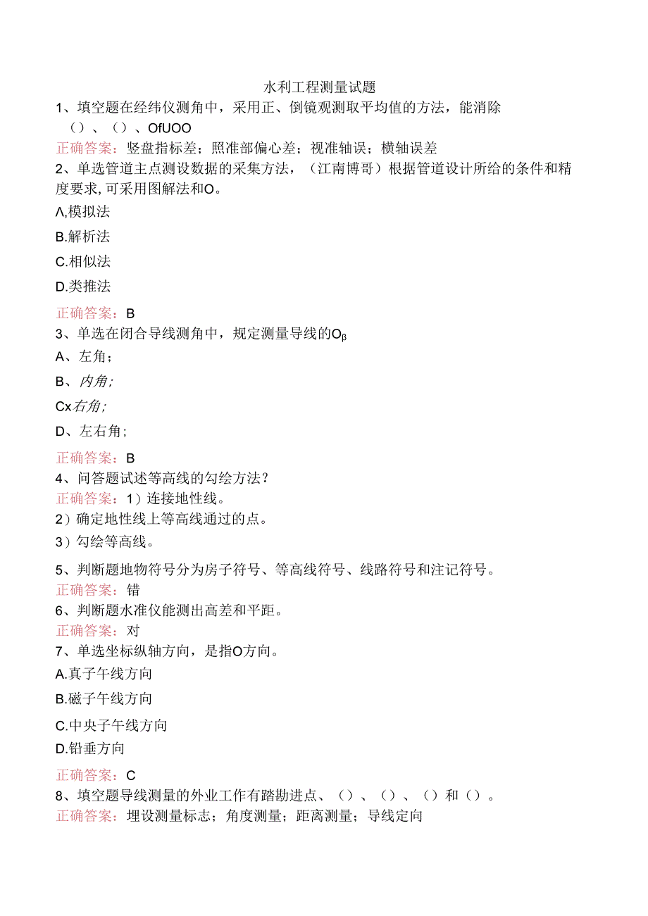 水利工程测量试题.docx_第1页