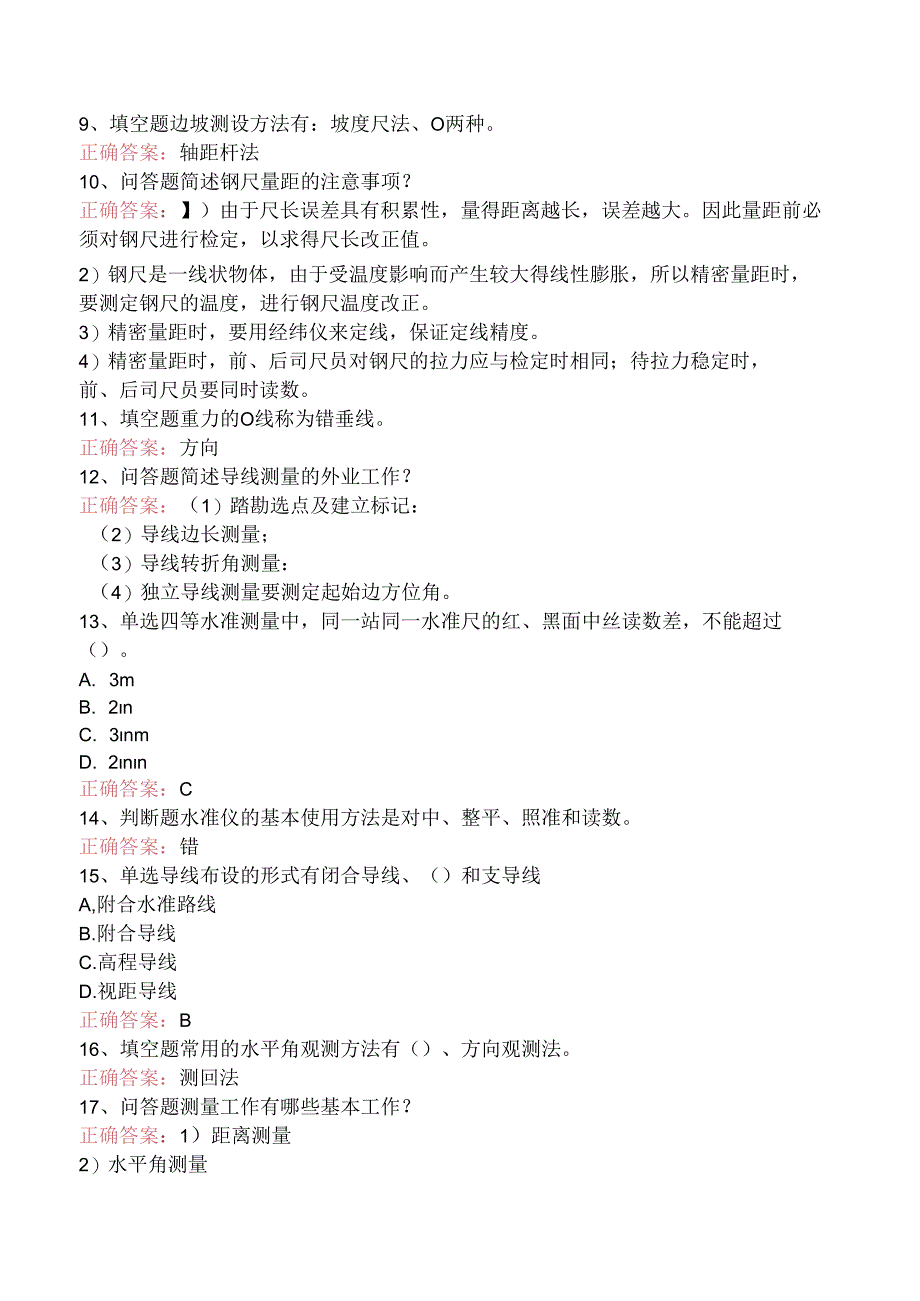 水利工程测量试题.docx_第2页