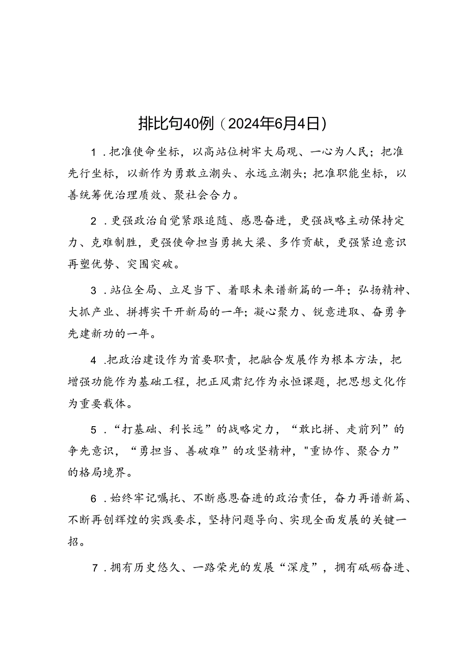 排比句40例（2024年6月4日）.docx_第1页