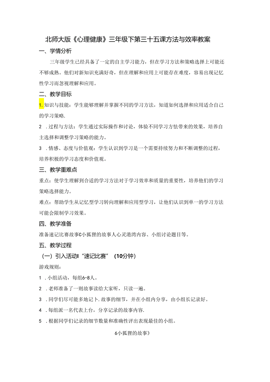 第三十五课 方法与效率 教案 三年级下册小学心理健康 （北师大版）.docx_第1页