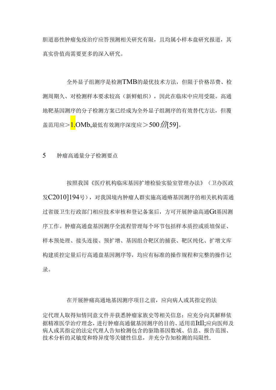 中国抗癌协会胆道恶性肿瘤靶向及免疫治疗指南.docx_第3页