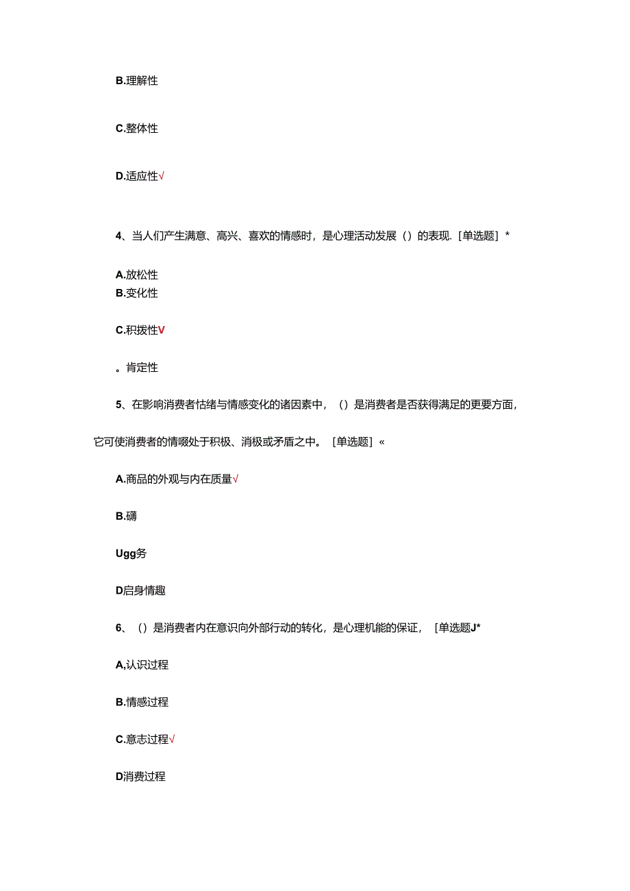 消费者心理分析专项试题题库及答案.docx_第2页