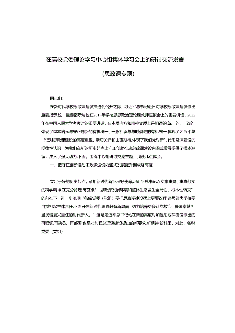 在高校党委理论学习中心组集体学习会上的研讨交流发言（思政课专题）.docx_第1页