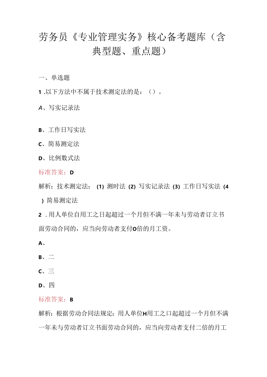 劳务员《专业管理实务》核心备考题库（含典型题、重点题）.docx_第1页