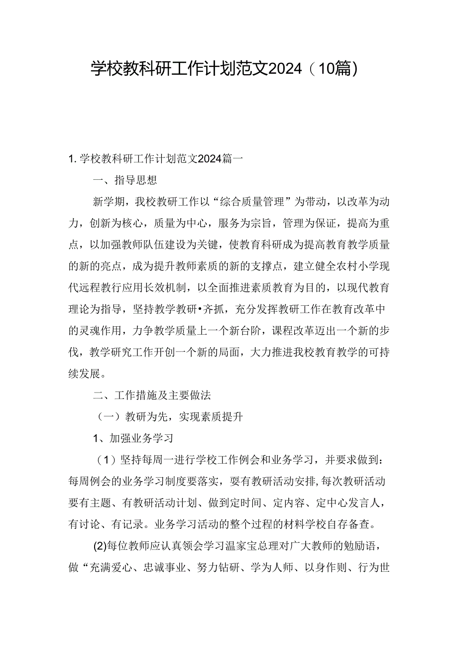 学校教科研工作计划范文2024（10篇）.docx_第1页