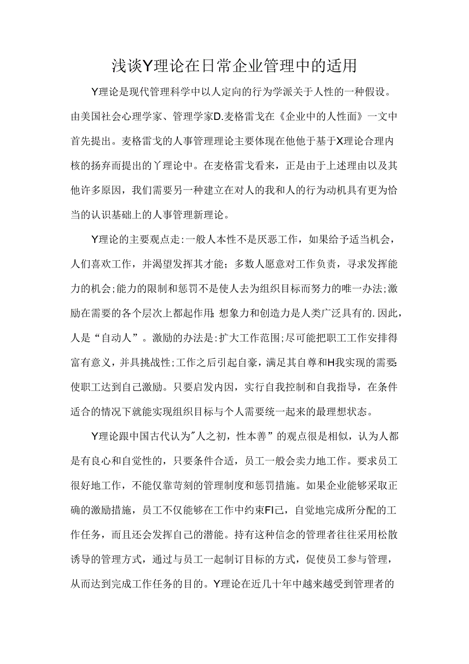 以“Y理论”为主题撰写的小论文《浅谈Y理论在日常企业管理中的适用》.docx_第1页