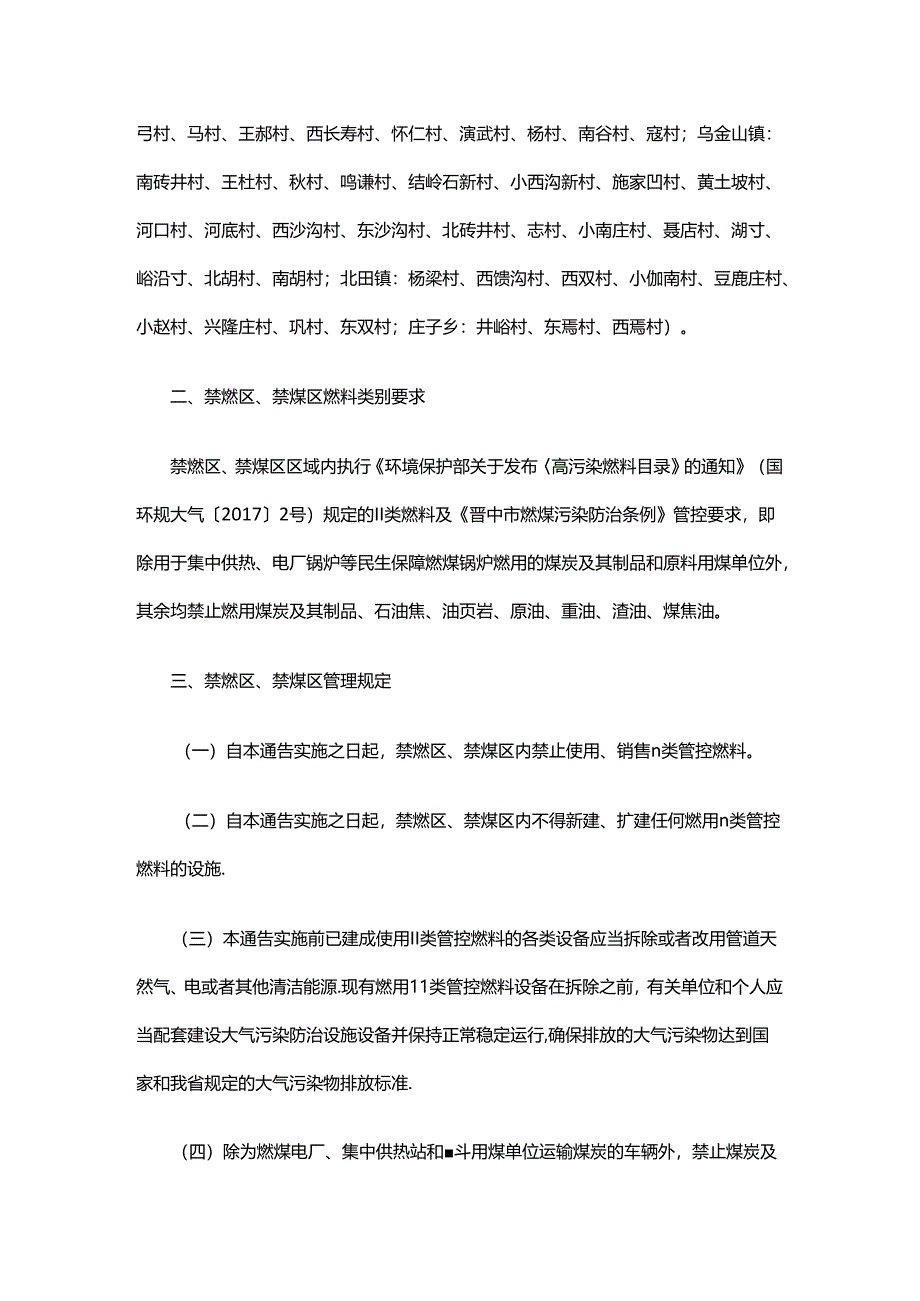 划定晋中市城区高污染燃料禁燃区及禁煤区.docx_第2页