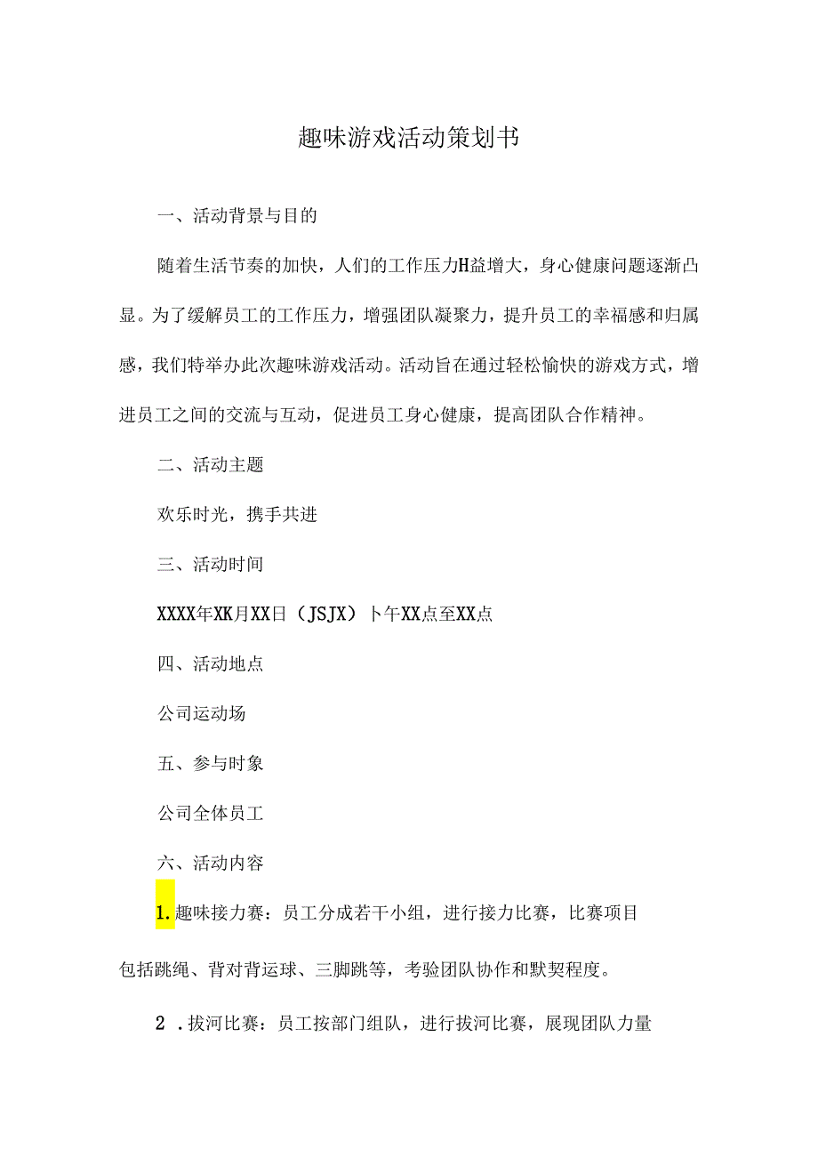 趣味游戏活动策划书.docx_第1页