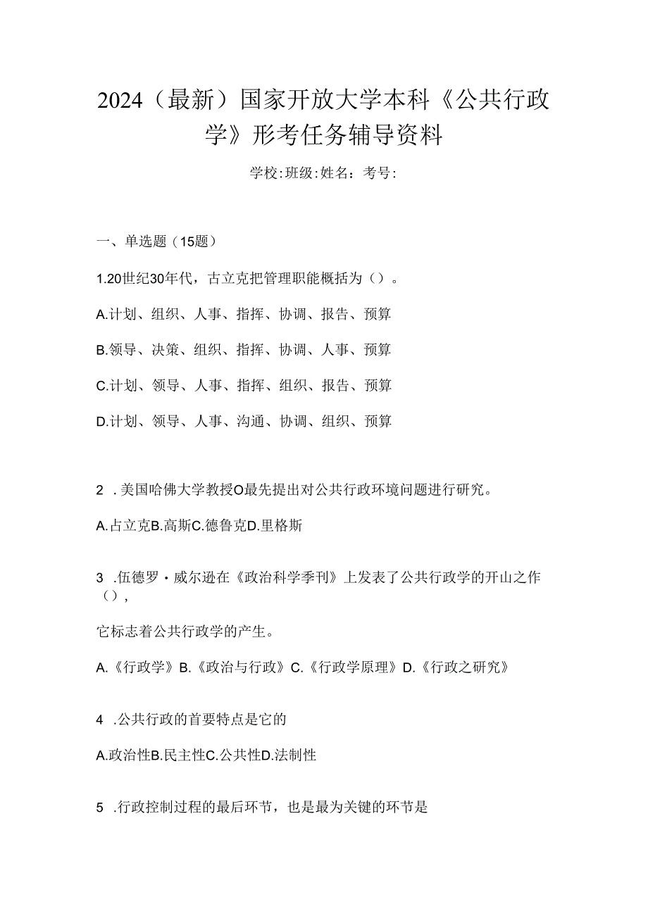 2024（最新）国家开放大学本科《公共行政学》形考任务辅导资料.docx_第1页