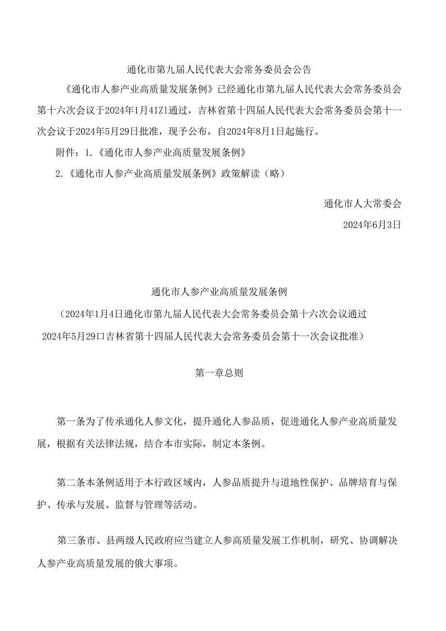 通化市人参产业高质量发展条例.docx_第1页