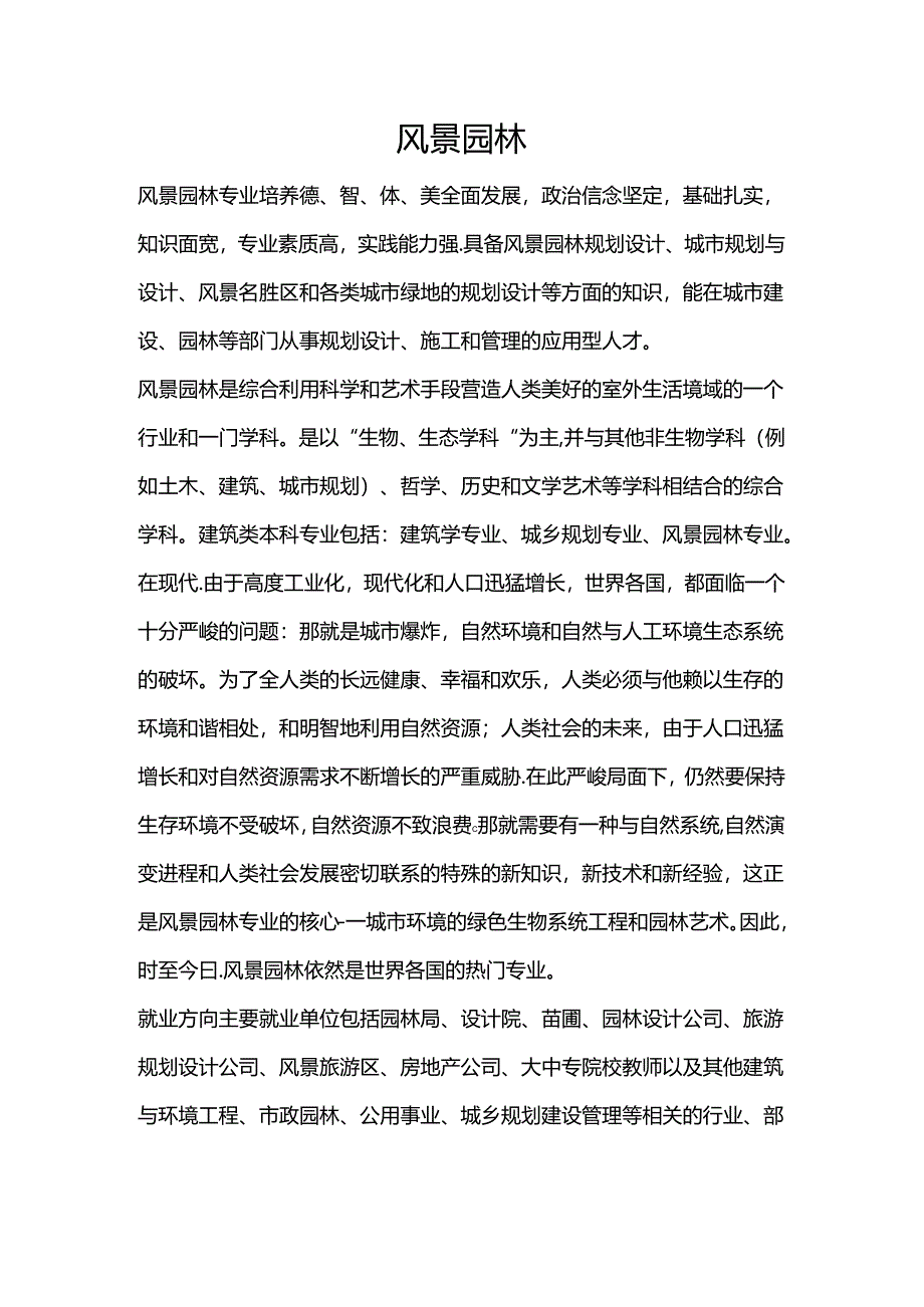 风景园林-大学专业选择介绍.docx_第1页