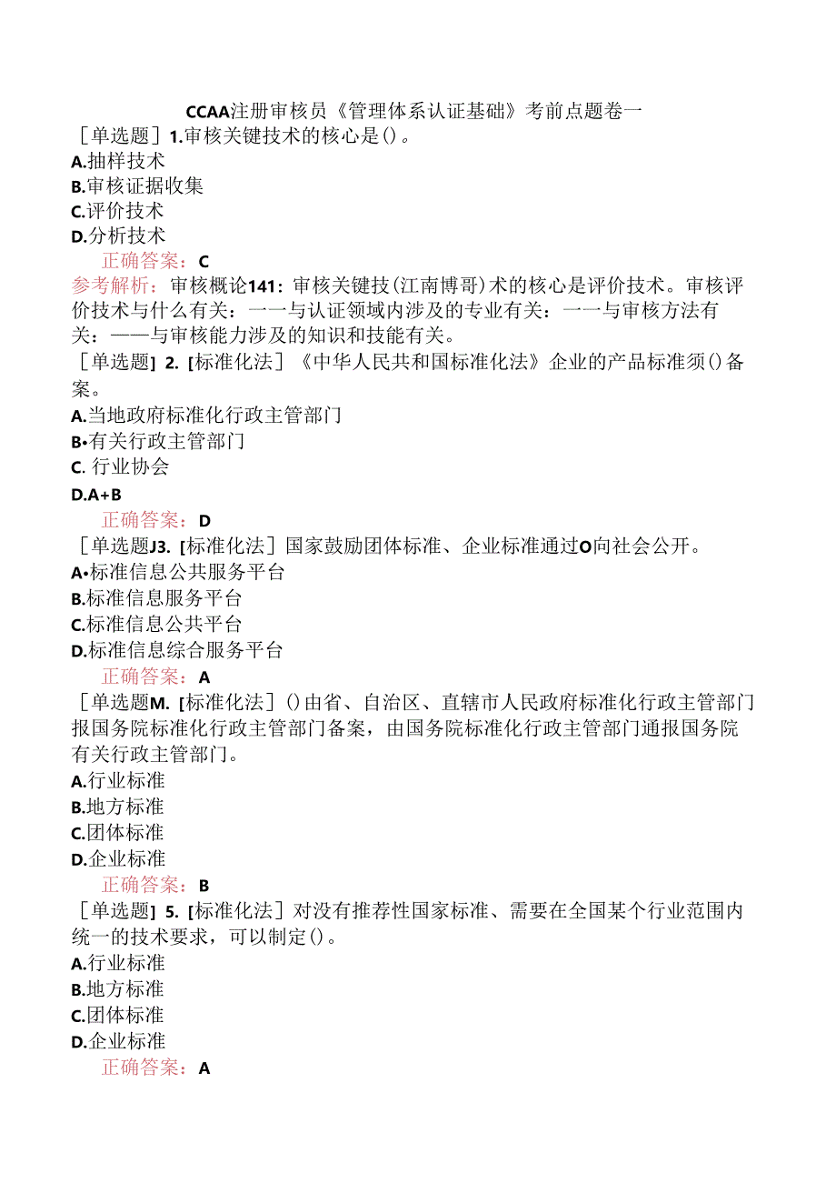 CCAA注册审核员《管理体系认证基础》考前点题卷一.docx_第1页