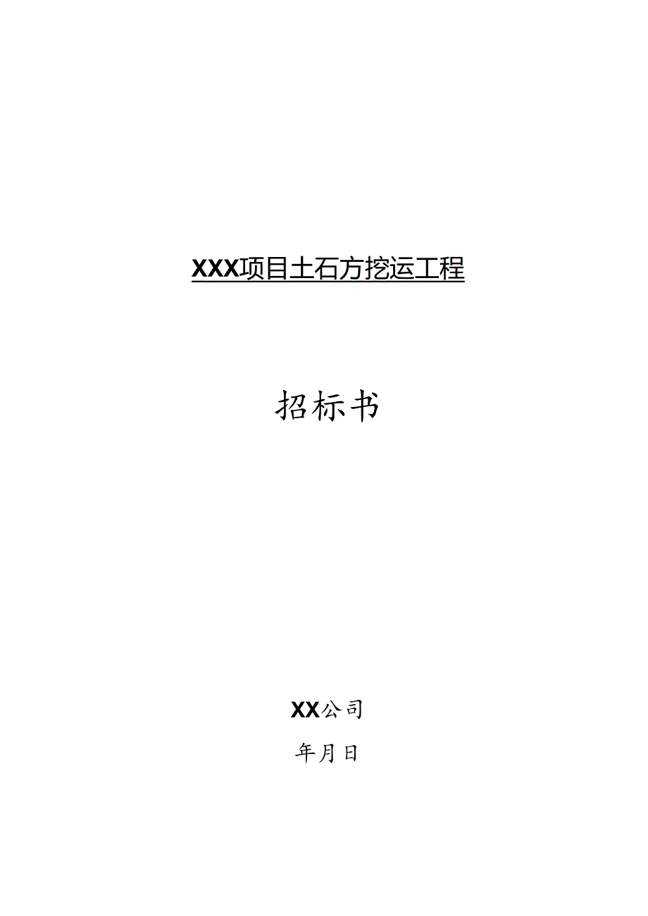 【招标文件】XXX项目土石方挖运工程招标书.docx_第1页