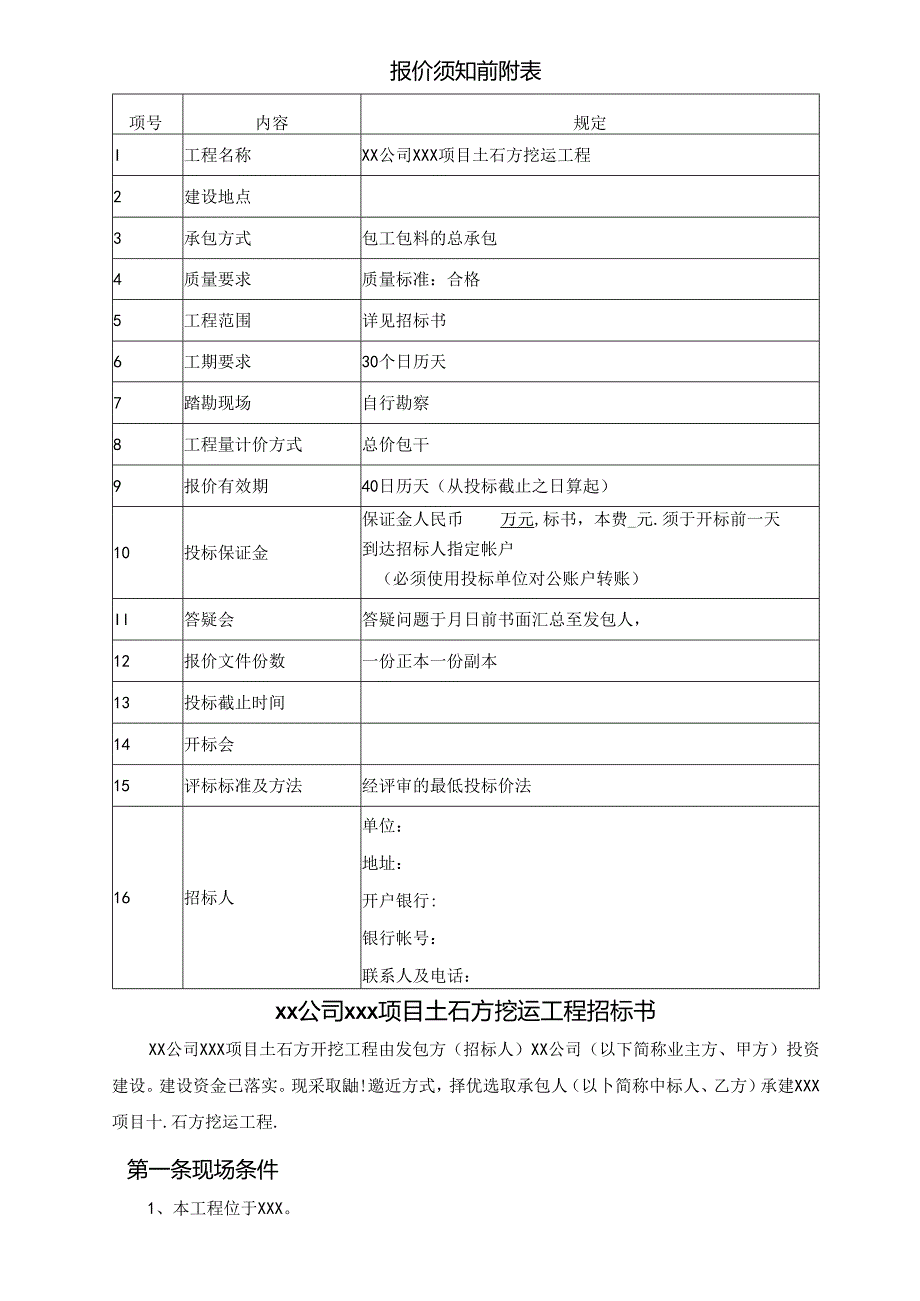 【招标文件】XXX项目土石方挖运工程招标书.docx_第2页