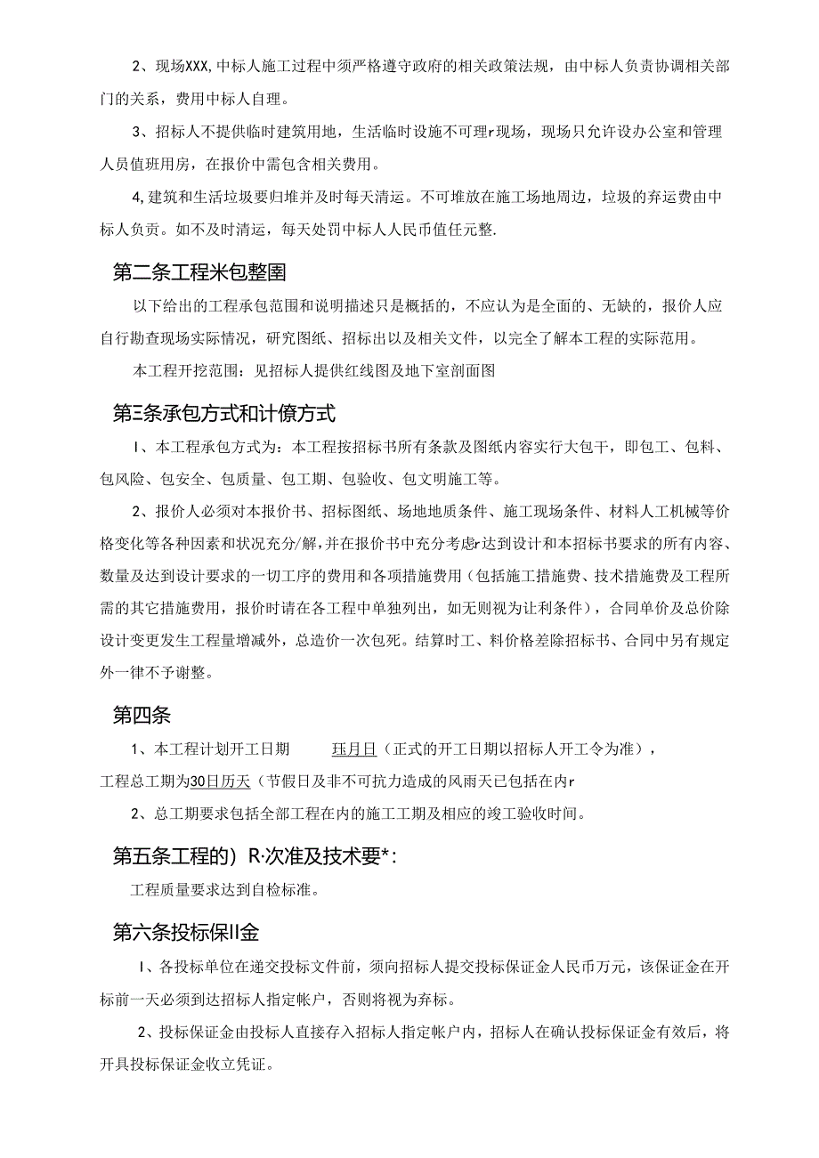 【招标文件】XXX项目土石方挖运工程招标书.docx_第3页