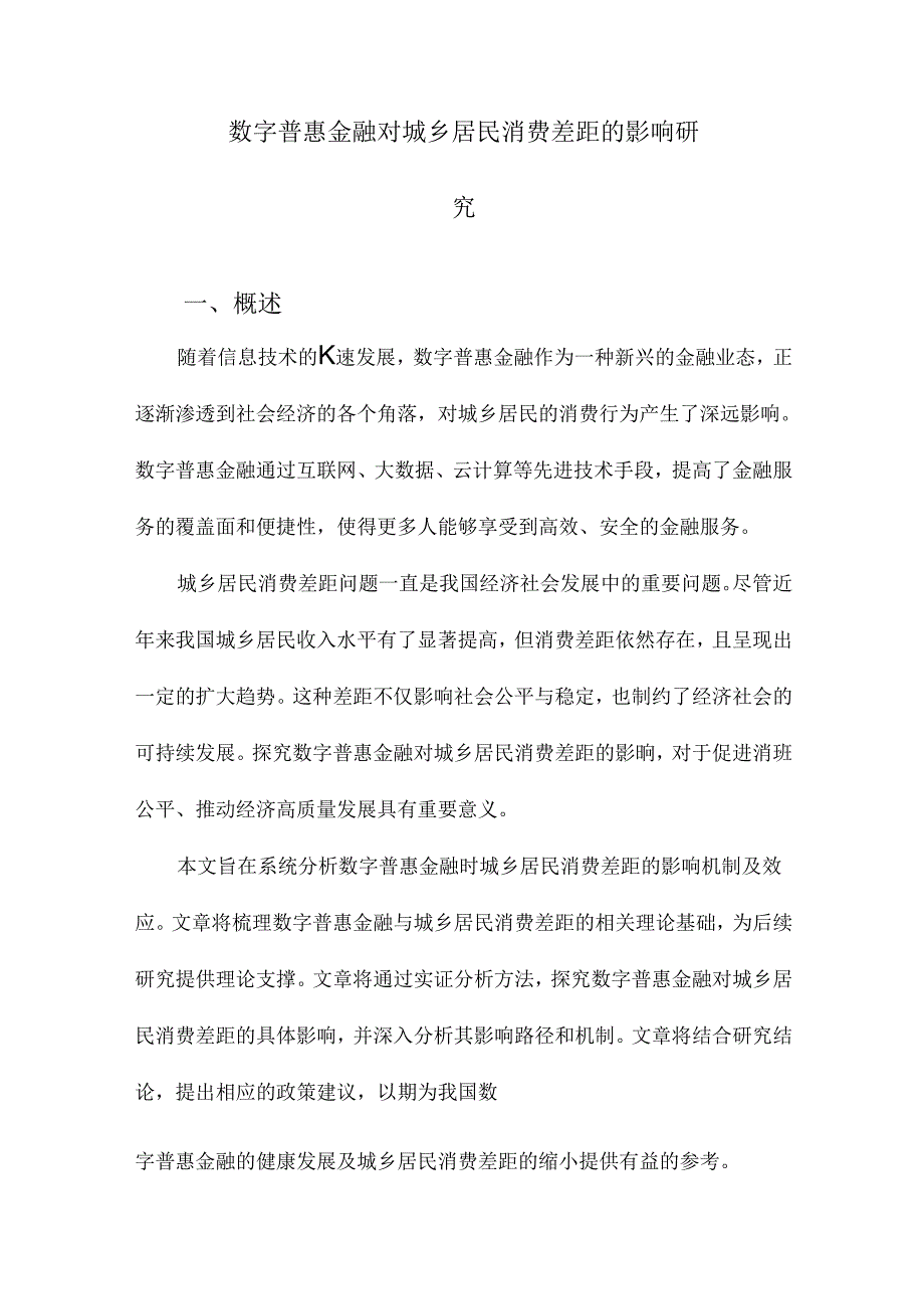 数字普惠金融对城乡居民消费差距的影响研究.docx_第1页