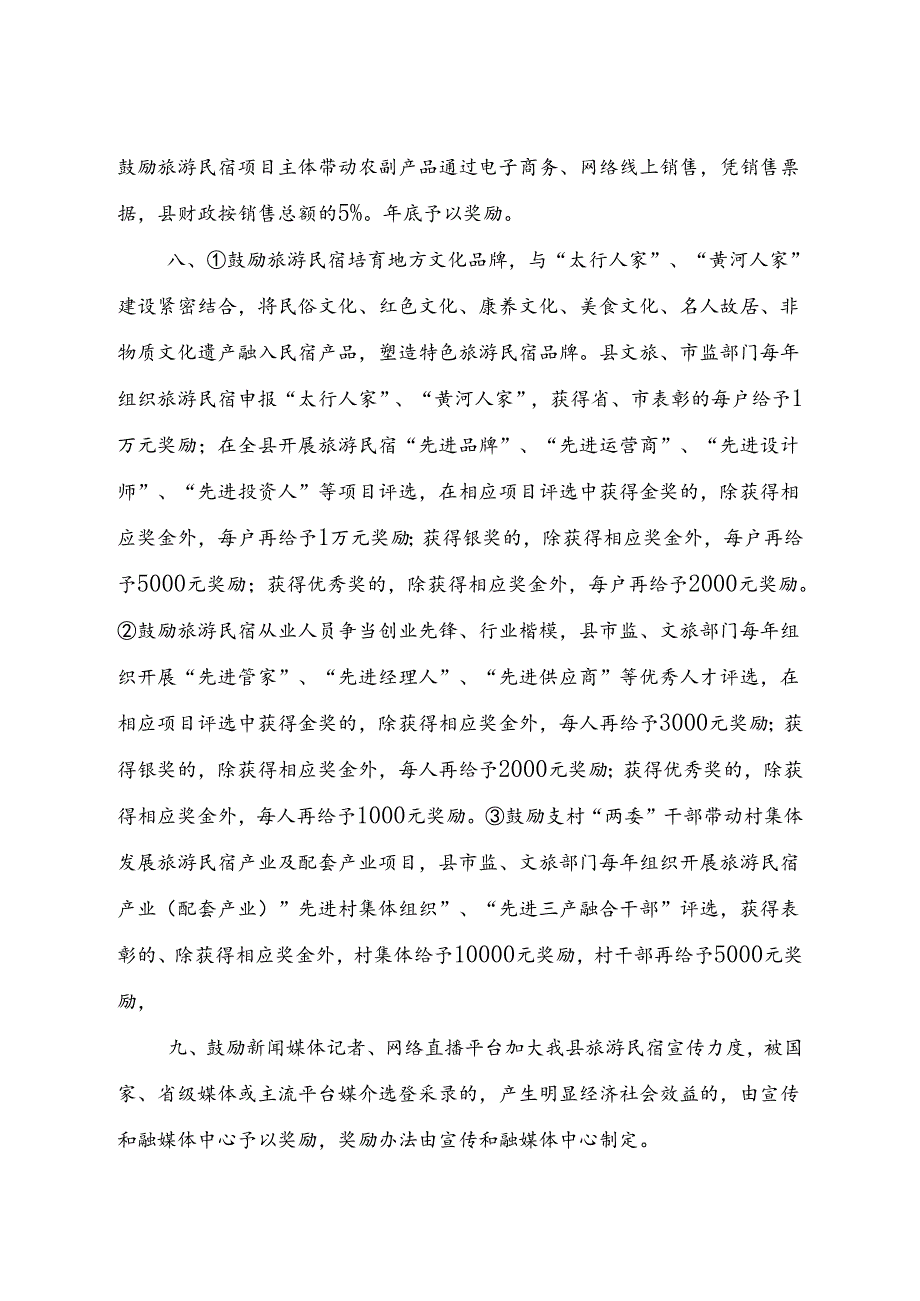 沁源县鼓励旅游民宿产业发展奖励办法（试行）.docx_第3页