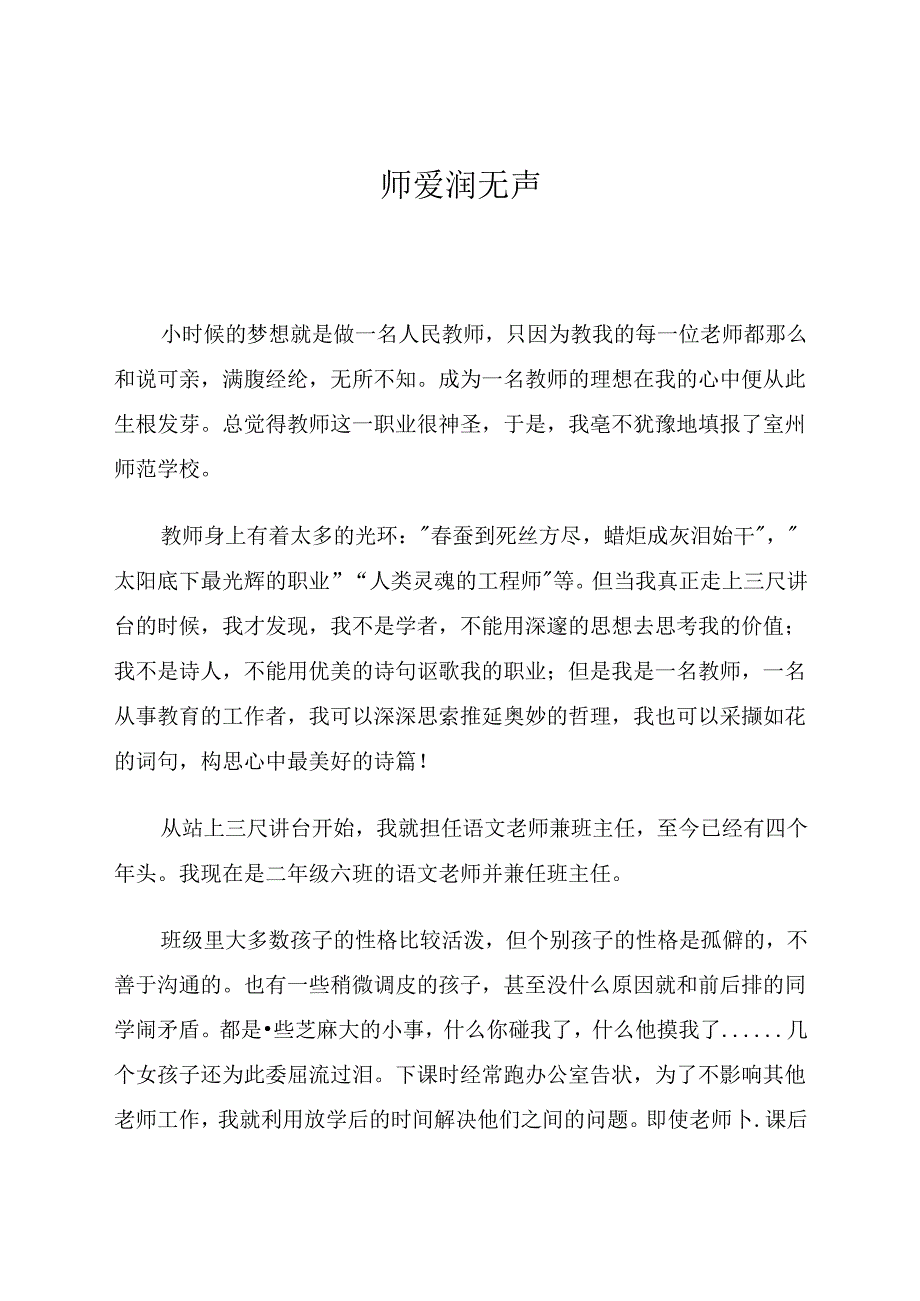 师爱润无声 论文.docx_第1页