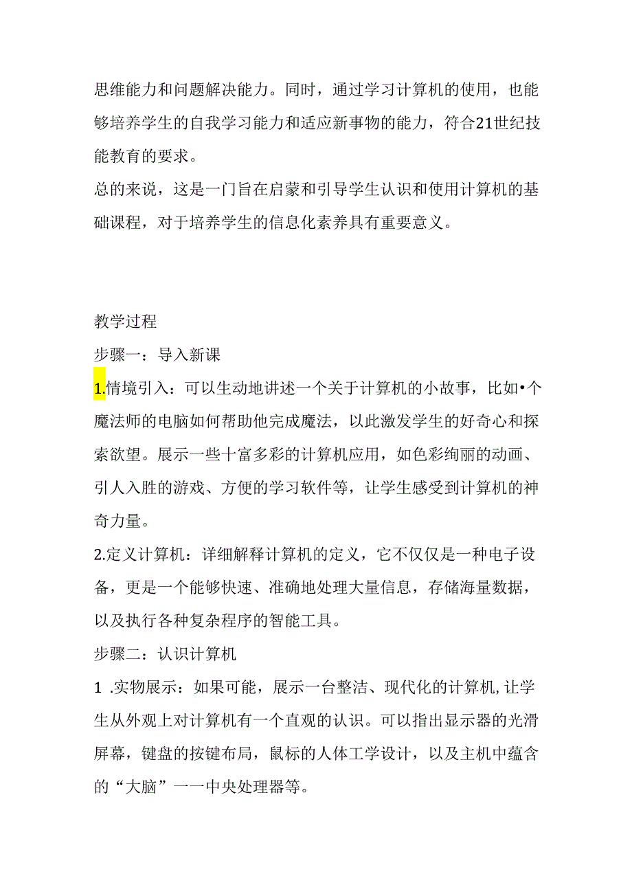 冀教版小学信息技术三年级上册《我的新工具——计算机》教学设计.docx_第2页