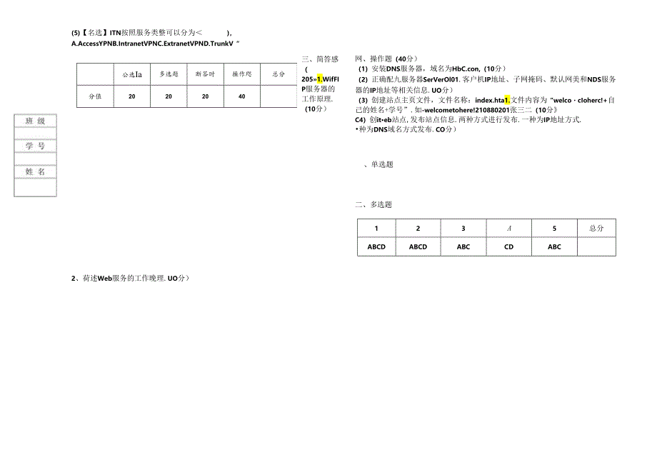 Windows Server 2019网络操作系统- 试题及答案 试卷C.docx_第2页