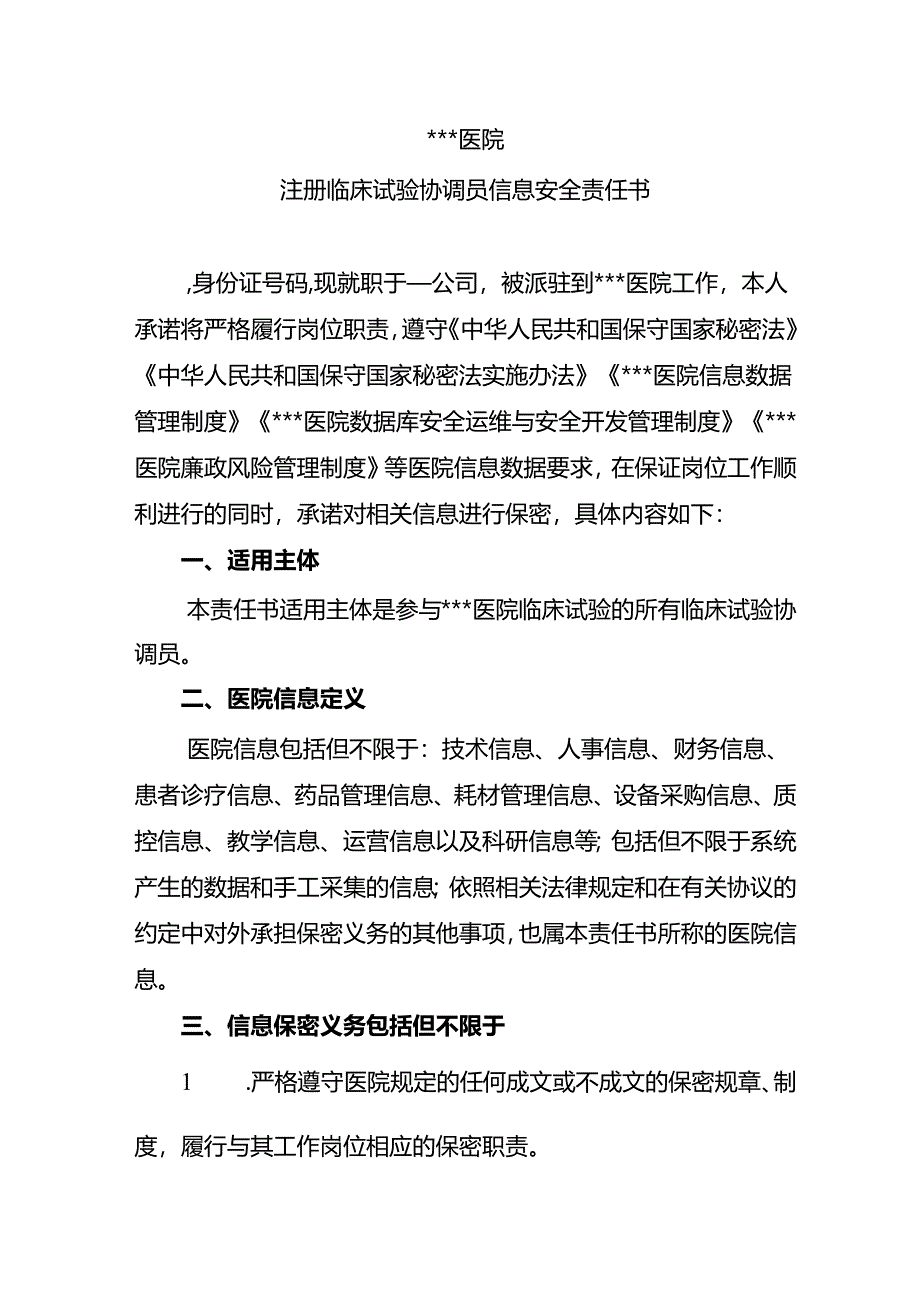 医疗机构注册临床试验协调员信息安全责任书.docx_第1页