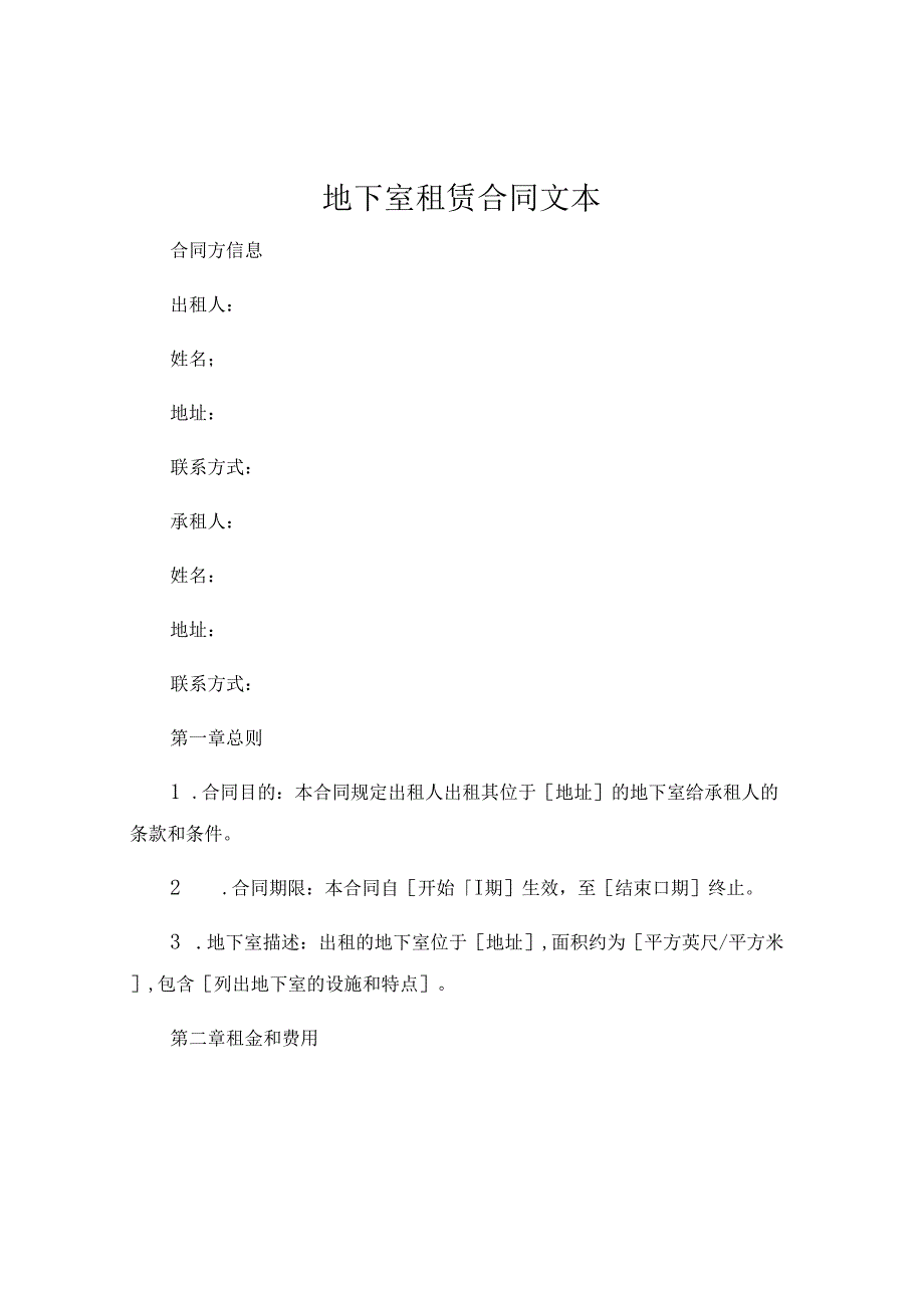 地下室租赁合同文本.docx_第1页