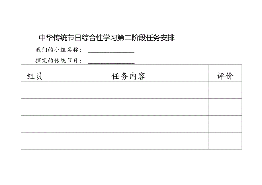 小学道德与法治：中华传统节日 综合性学习 第一阶段任务安排.docx_第1页